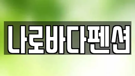나로바다펜션