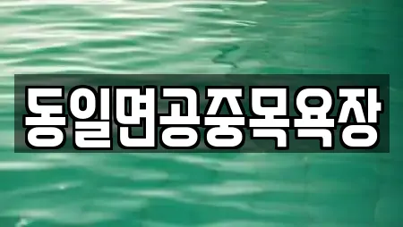 고흥군 동일면 인근 사우나 3곳 모아보기
