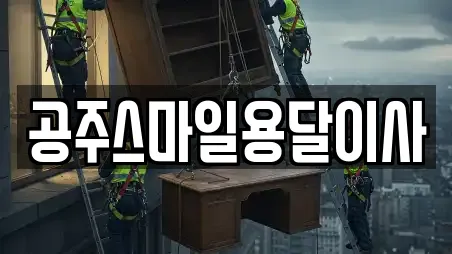 공주스마일용달이사