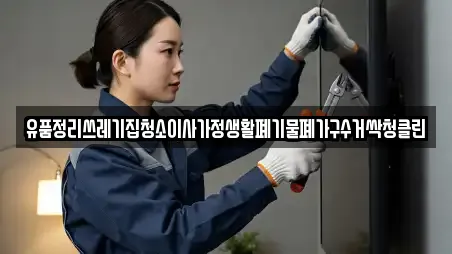 유품정리쓰레기집청소이사가정생활폐기물폐가구수거싹청클린