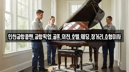 인천공항콜밴,공항픽업,골프,의전,호텔,웨딩,장거리,소형이사