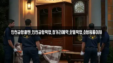 인천공항콜밴,인천공항픽업,장거리예약,호텔픽업,소형원룸이사