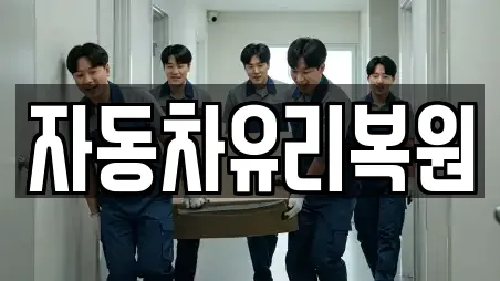 자동차유리복원