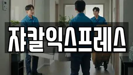쟈칼익스프레스
