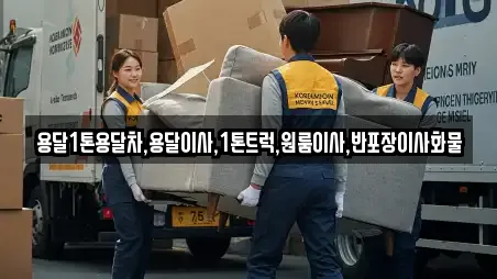용달1톤용달차,용달이사,1톤트럭,원룸이사,반포장이사화물