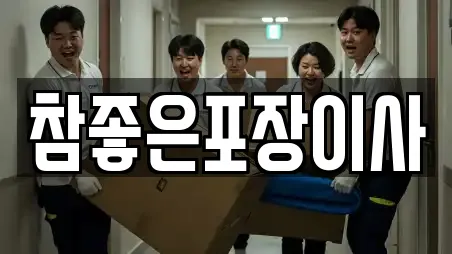 참좋은포장이사