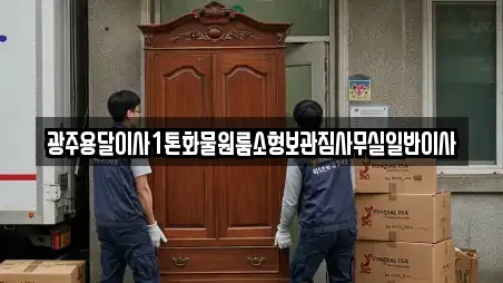 광주 동구 용연동 추천 용달이사,이사,포장이사,원룸이사,사무실이사 업체 5곳 광주 동구 용연동 추천 용달이사,이사,포장이사,원룸이사,사무실이사 업체 5곳