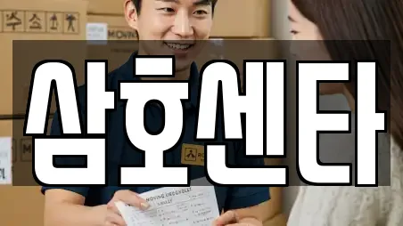 삼호센타