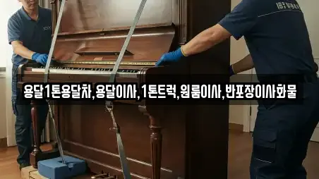 용달1톤용달차,용달이사,1톤트럭,원룸이사,반포장이사화물