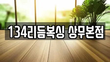 134리듬복싱 상무본점
