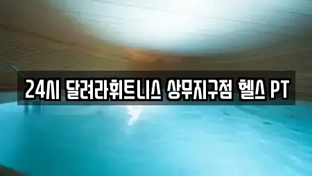 24시 달려라휘트니스 상무지구점 헬스 PT