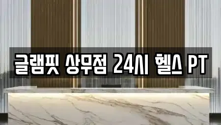 글램핏 상무점 24시 헬스 PT