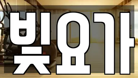 빛요가