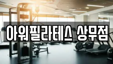 아워필라테스 상무점