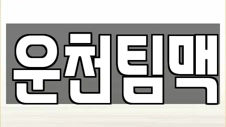운천팀맥