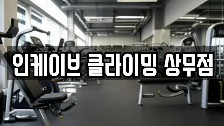 인케이브 클라이밍 상무점