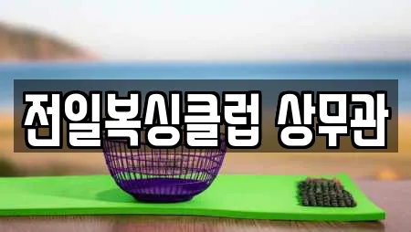 전일복싱클럽 상무관