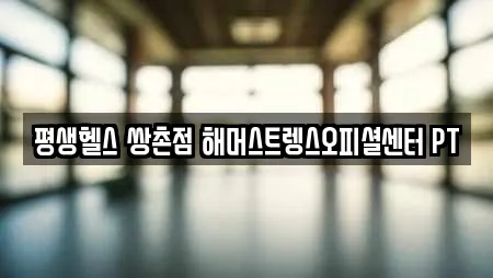 평생헬스 쌍촌점 해머스트렝스오피셜센터 PT