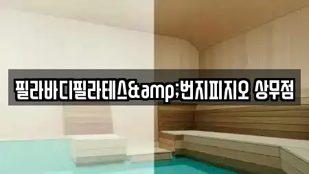 필라바디필라테스&번지피지오 상무점