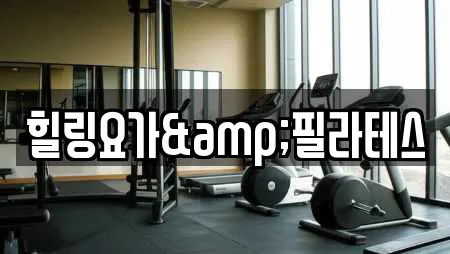 21건 광주 서구 치평동 요가 업체 정보 21건 광주 서구 치평동 요가 업체 정보