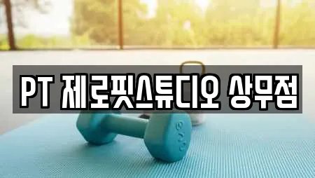 PT 제로핏스튜디오 상무점