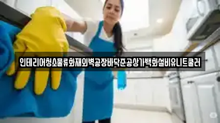 인테리어청소물류화재외벽공장바닥준공상가백화설비유니트쿨러