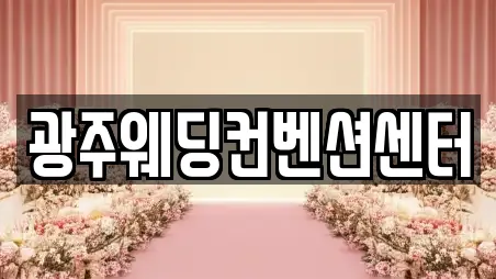 광주웨딩컨벤션센터