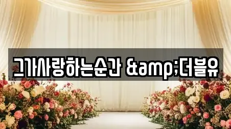 그가사랑하는순간 &더블유
