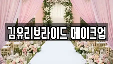 김유리브라이드 메이크업