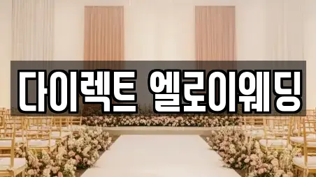 다이렉트 엘로이웨딩