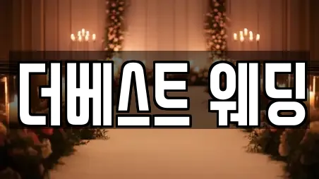 더베스트 웨딩