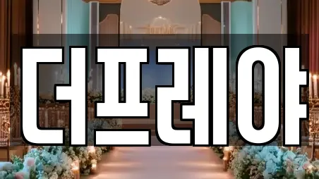 더프레야