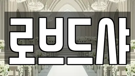 로브드샤