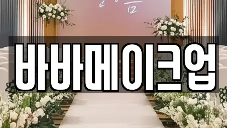 바바메이크업