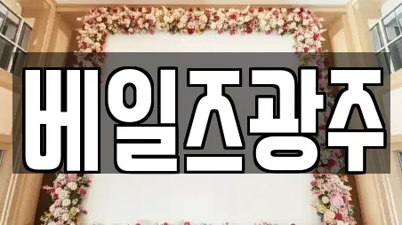 베일즈광주