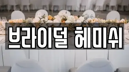 브라이덜 헤미쉬