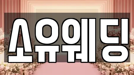 소유웨딩