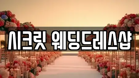 시크릿 웨딩드레스샵