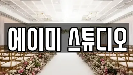 에이미 스튜디오
