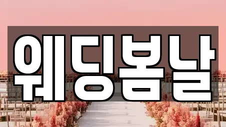웨딩봄날