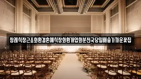 장례식장근조화환결혼예식장화환개업화분전국당일배송가까운꽃집