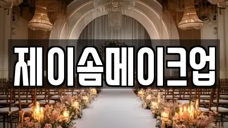 제이솜메이크업