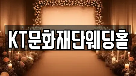 KT문화재단웨딩홀