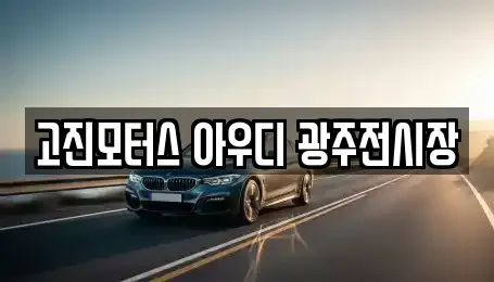 고진모터스 아우디 광주전시장