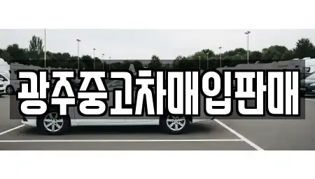 광주중고차매입판매