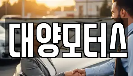 대양모터스