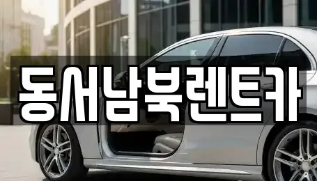 동서남북렌트카