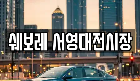 쉐보레 서영대전시장