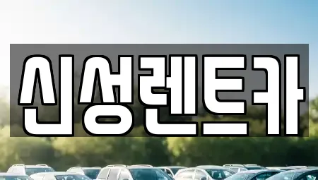 신성렌트카
