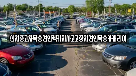 신차중고차탁송견인렉카차사고고장차견인탁송카캐리어